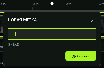 Окно создания новой метки в редакторе ReplayBox