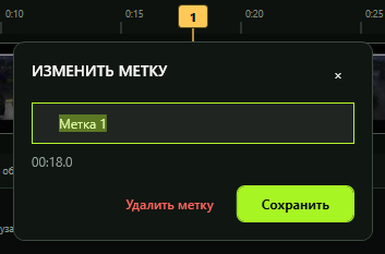 Окно изменения и удаления метки в редакторе ReplayBox